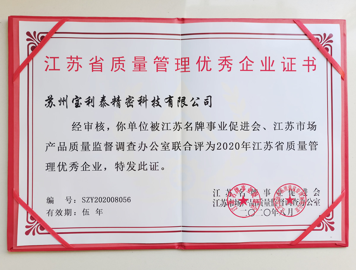 江蘇省質(zhì)量管理優(yōu)秀企業(yè)證書